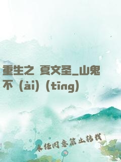 重生之華夏文圣