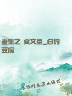 重生之華夏文圣