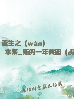 重生之萬(wàn)惡資本家