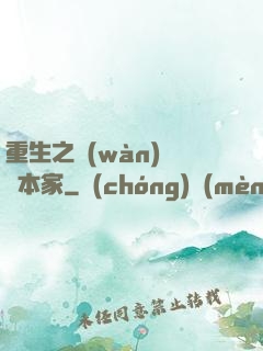 重生之萬(wàn)惡資本家