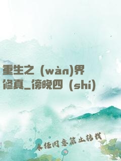 重生之萬(wàn)界修真