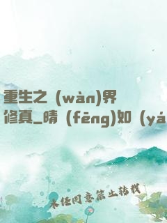 重生之萬(wàn)界修真