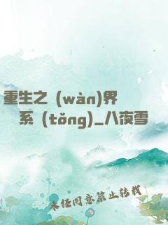 重生之萬(wàn)界兌換系統(tǒng)
