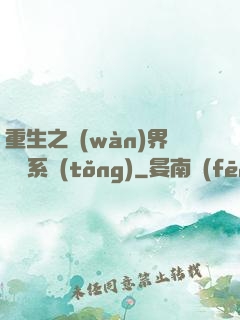 重生之萬(wàn)界兌換系統(tǒng)