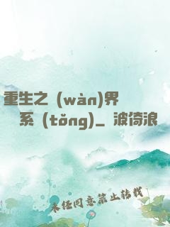 重生之萬(wàn)界兌換系統(tǒng)