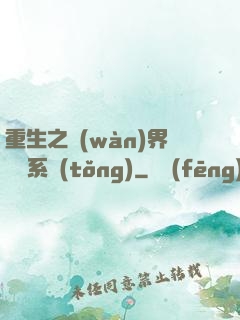 重生之萬(wàn)界兌換系統(tǒng)