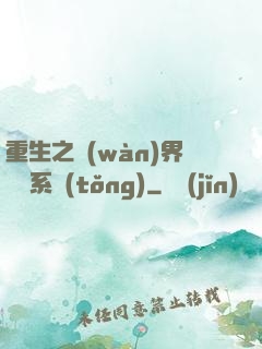 重生之萬(wàn)界兌換系統(tǒng)