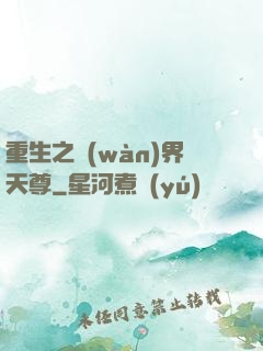 重生之萬(wàn)界天尊