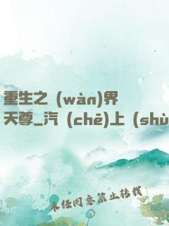 重生之萬(wàn)界天尊
