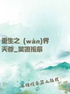 重生之萬(wàn)界天尊