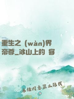 重生之萬(wàn)界帝尊