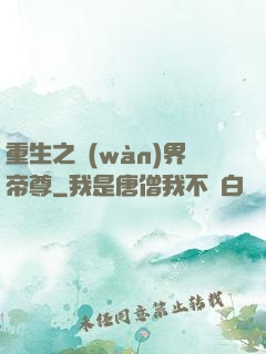 重生之萬(wàn)界帝尊