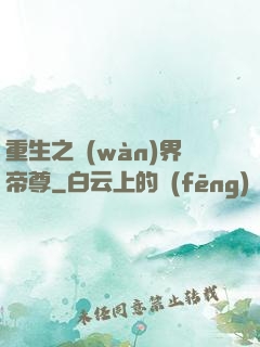 重生之萬(wàn)界帝尊
