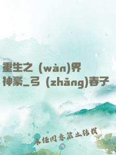 重生之萬(wàn)界神豪