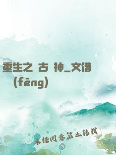 重生之萬古劍神