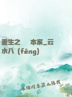 重生之萬惡資本家