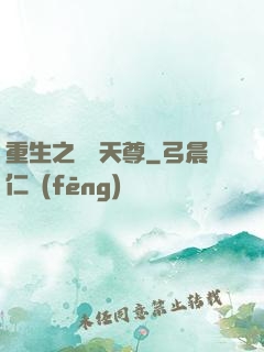 重生之萬獸天尊