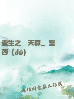 重生之萬獸天尊
