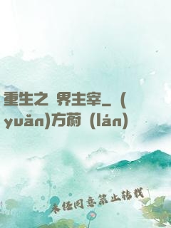 重生之萬界主宰