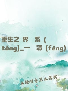 重生之萬界兌換系統(tǒng)