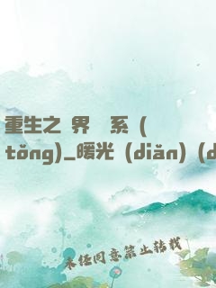 重生之萬界兌換系統(tǒng)