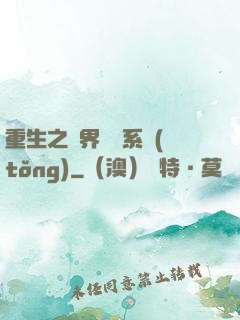 重生之萬界兌換系統(tǒng)