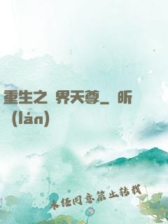 重生之萬界天尊