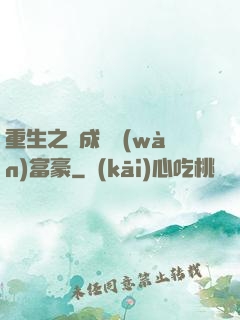 重生之虧成億萬(wàn)富豪