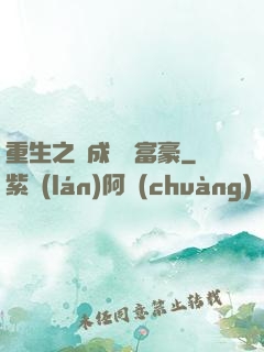重生之虧成億萬富豪