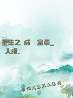 重生之虧成億萬富豪