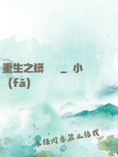 重生之蟒龍傳說