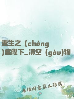 重生之蟲(chóng)皇陛下
