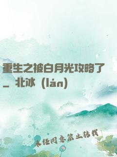重生之被白月光攻略了