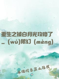 重生之被白月光攻略了