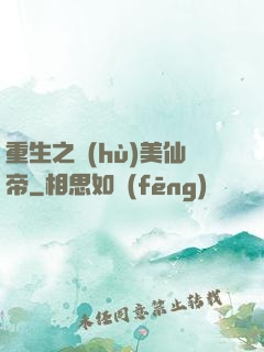重生之護(hù)美仙帝