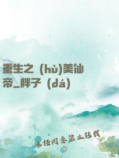 重生之護(hù)美仙帝