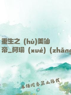 重生之護(hù)美仙帝