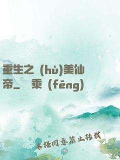重生之護(hù)美仙帝