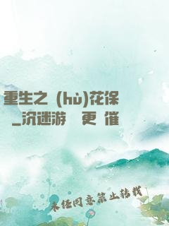 重生之護(hù)花保鏢