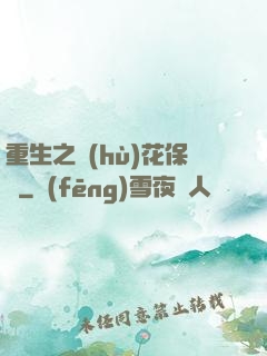 重生之護(hù)花保鏢