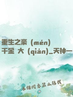 重生之豪門(mén)千金賺大錢(qián)