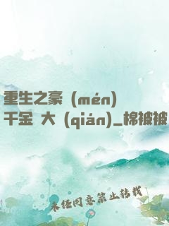重生之豪門(mén)千金賺大錢(qián)