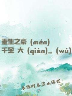 重生之豪門(mén)千金賺大錢(qián)