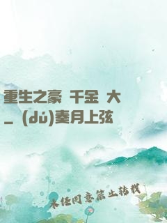 重生之豪門千金賺大錢
