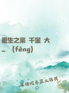 重生之豪門千金賺大錢