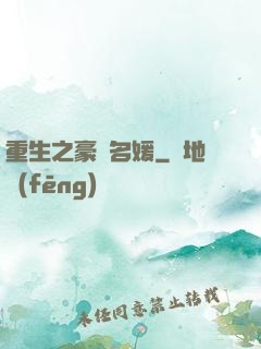 重生之豪門名媛