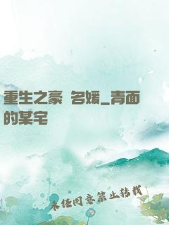 重生之豪門名媛