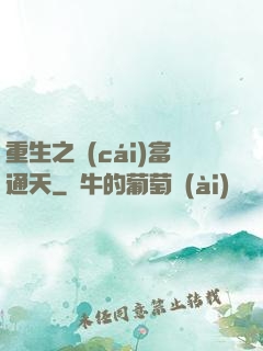 重生之財(cái)富通天