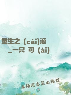 重生之財(cái)源滾滾