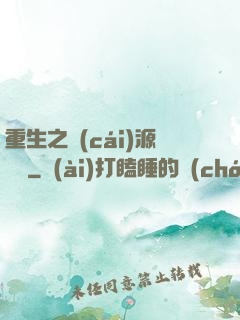 重生之財(cái)源滾滾